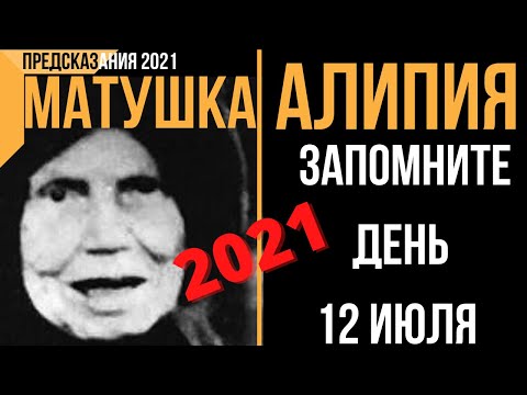 Предсказания 2021. Матушка Алипия. Запомните День 12 Июля