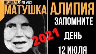 Предсказания 2021. Матушка Алипия. Запомните День 12 Июля фото