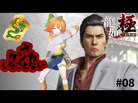 【龍が如く極】シリーズ初プレイ🔰口喧嘩すらしたことない女が、極道になる⁉※ネタバレあり【#08】 #vtuber #セブトラ #ネタバレあり