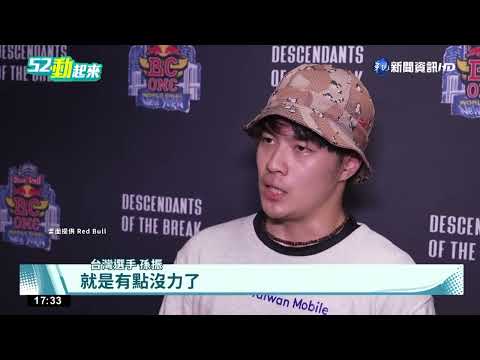 台灣B-Boy孫振 勇闖Red Bull BC One世界總決賽
