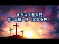 キリスト教入門 5 三位一体（父なる神）