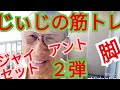 《じぃじの筋トレ》家トレ!脚ジャイアントセット第2弾! どうやるのレッグカール!!