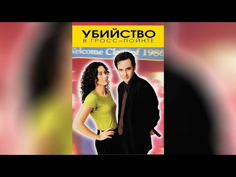 Трейлеры Убийство в Гросс-Пойнте