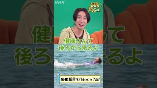 相葉雅紀のおすすめ動画 9月16日(水)「ギリシャ エーゲ海の長寿の島」| NHK | #shorts