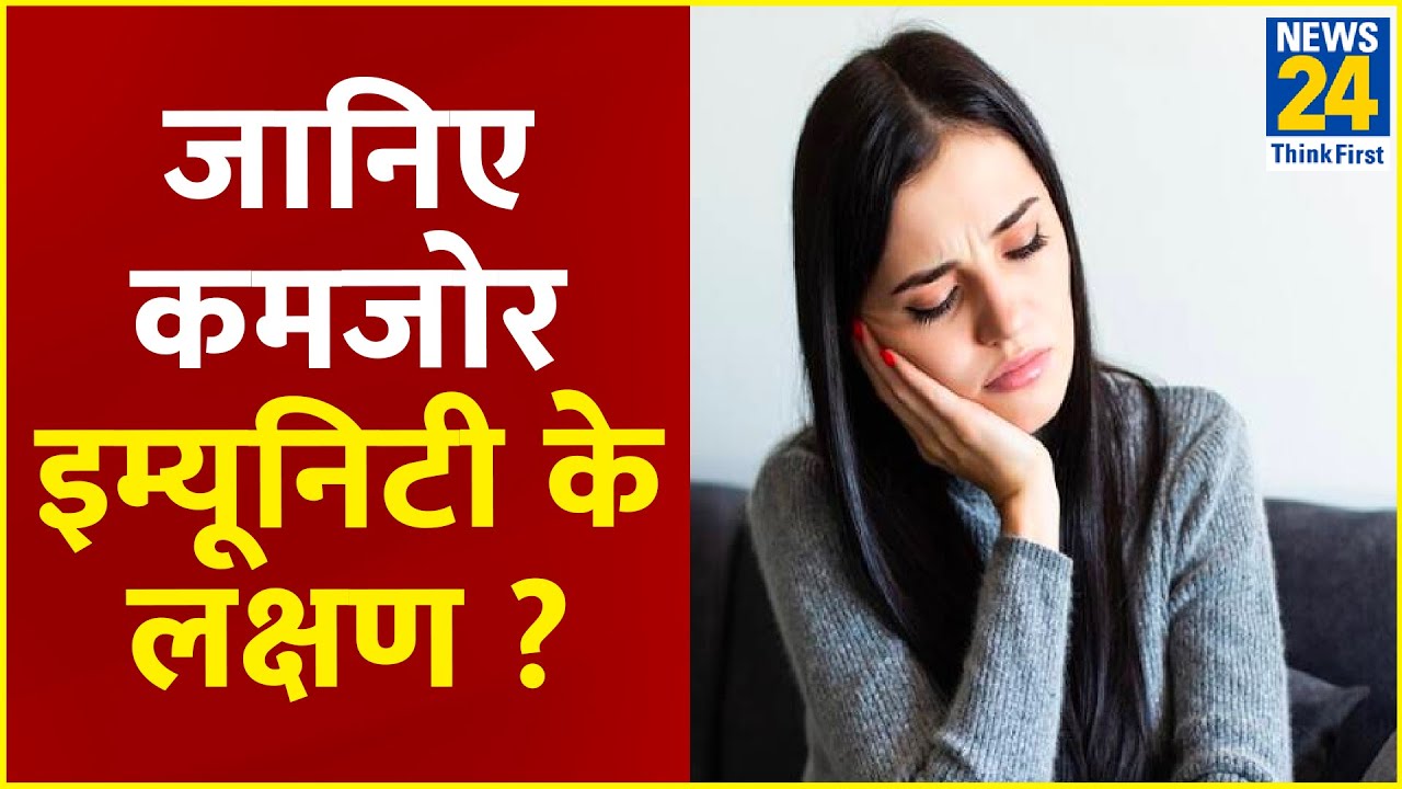 Sanjeevani: Dr.Pratap Chauhan से जानिए कमजोर इम्यूनिटी के लक्षण ? 'इम्यूनिटी' बढ़ाने का JIVA मंत्र