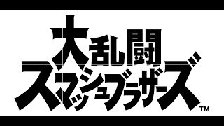 スマッシュブラザーズspecial