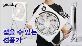 접었다 폈다 보관의 끝판왕 초슬림 폴딩팬 접이식 선풍기 리뷰 (CICO Folding Fan 254D)