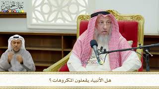 757 - هل الأنبياء يفعلون المكروهات؟ - عثمان الخميس