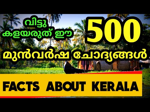 KERALA PSC - FACTS ABOUT KERALA | 500 PREVIOUS YEAR QUESTIONS AND ANSWERS | TIPS N TRICKS