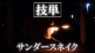 【技単】サンダースネイク