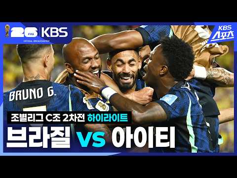 [하이라이트] 조별리그 C조 2차전 브라질 vs 아이티 / KBS 2026.06.20.