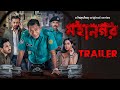 #OfficialTrailer - Mohanagar(মহানগর) | #MosharrafKarim, Ashfaque Nipun |Bengali Webseries | #hoichoi