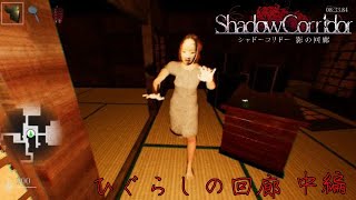 鳴き声の主に聞かれたら逃げられない...shadowCorridor ひぐらしの回廊