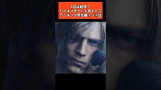 【バイオハザード】1番人気はだれ？#バイオハザード #shorts #short #ランキング
