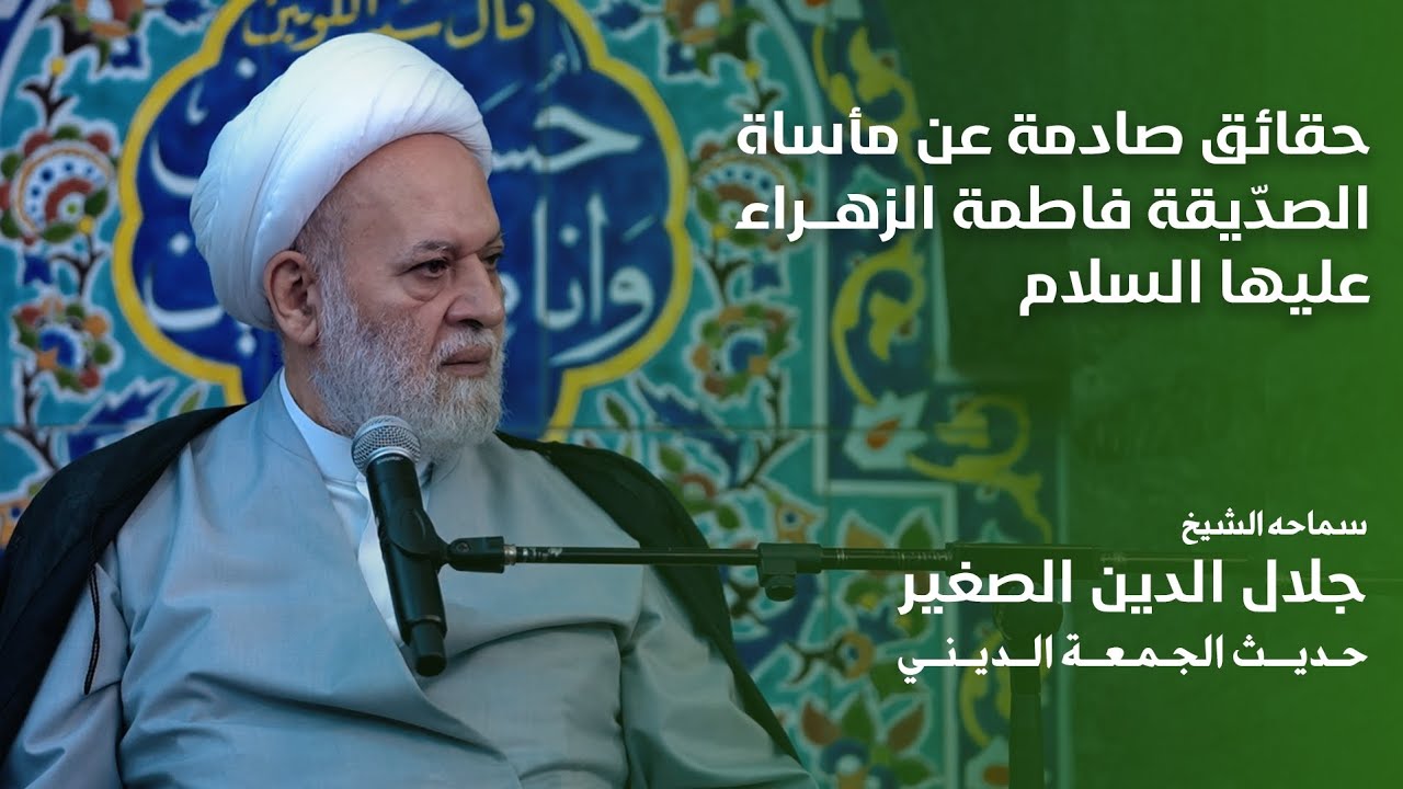 حقائق صادمة عن مأساة الصديقة الطاهرة فاطمة الزهراء عليها السلام