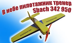 Первый полет самолета Sbach 342 950