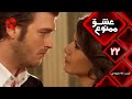 Eshghe Mamnu - E 22 - سریال عشق ممنوع - قسمت 22 - ورژن 90 دقیقه ای-  دوبله فارسى