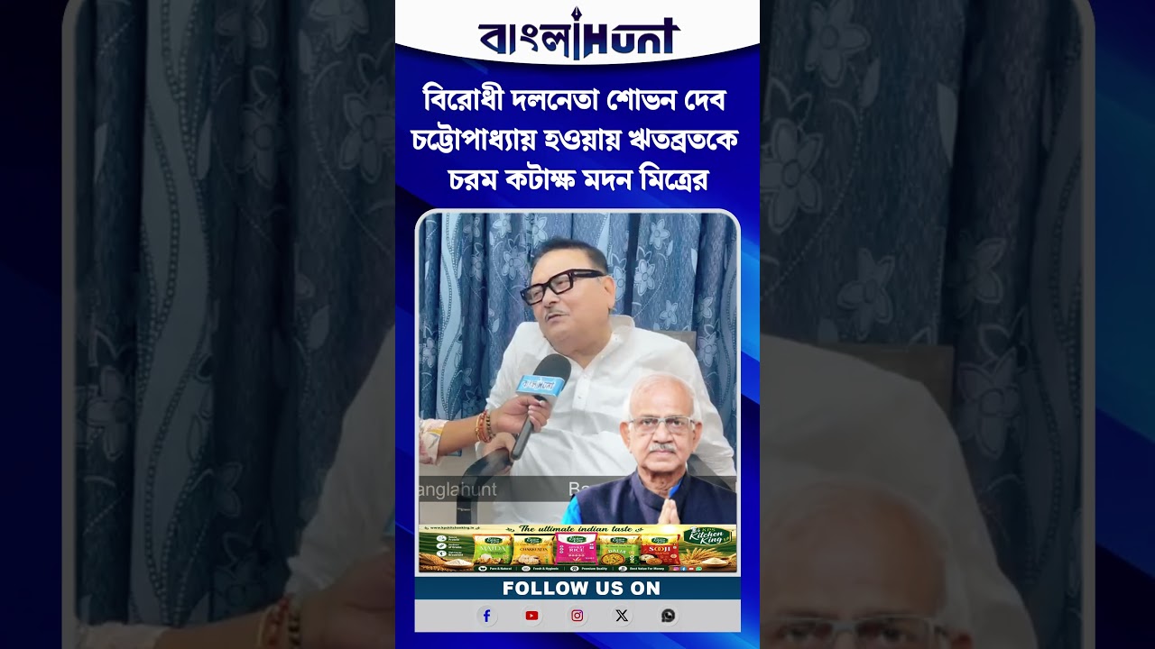 বিরোধী দলনেতা শোভন দেব চট্টোপাধ্যায় হওয়ায় ঋতব্রতকে চরম কটাক্ষ মদন মিত্রের