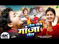 लेल गांजा Lela Lela Ganja Lela Sannu Kumar Maithili Song 2025 Bol Bam Ke Gana Bol Ba