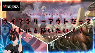 ライブラリーアウトだってバトルを使いたい～vsケルーガ・ファイヤーズ～