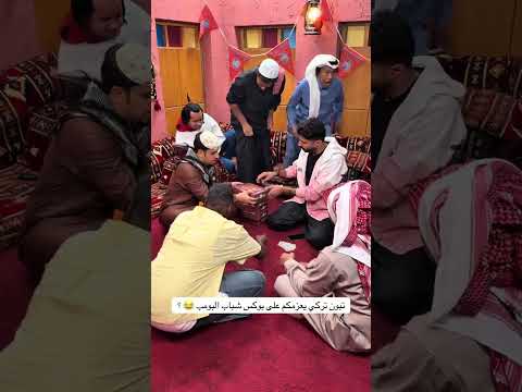 شباب البومب - تركي عازم العيال !!