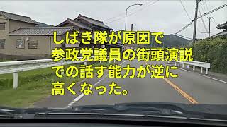 しばき隊が原因で参政党議員の街頭演説での話す能力が逆に高くなった。