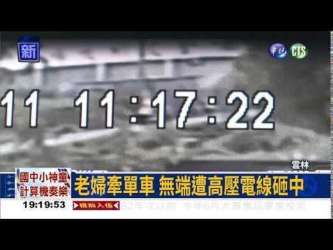 高壓電線從天降 老婦遭電死