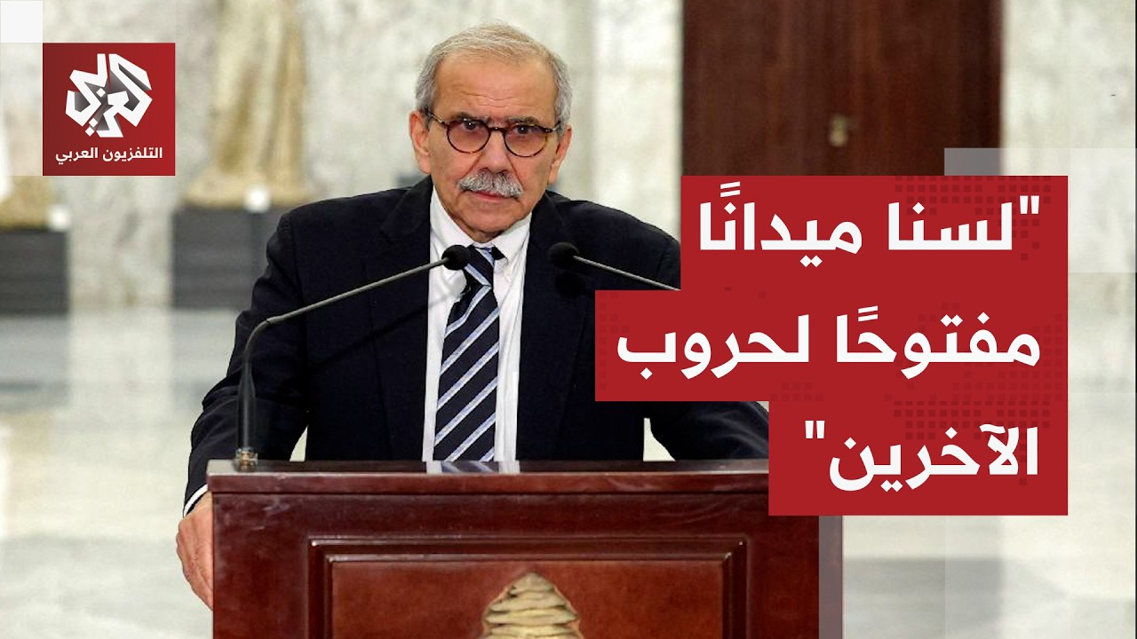 عاجل │ نواف سلام: التفاوض هو الخيار الأقل كلفة للبنان والجنوب ليس جبهة احتيا?