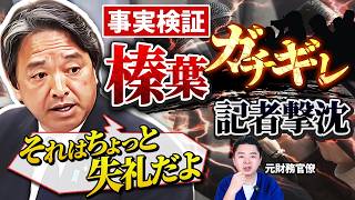 【緊急】6月5日の榛葉幹事長の激怒会見から見えた、マスコミが悪い印象を作る手口