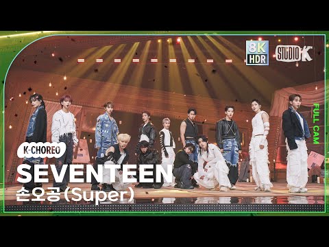 [K-Choreo 8K HDR] 세븐틴 직캠 '손오공 (Super)' (SEVENTEEN Choreography) @MusicBank 230428