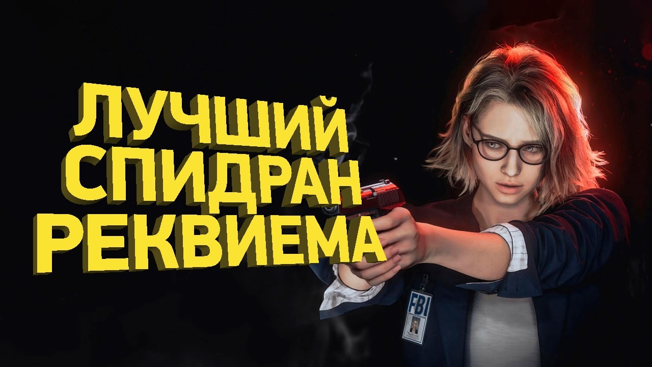 Самое быстрое прохождение Resident Evil 9 Requiem | Разбор спидрана