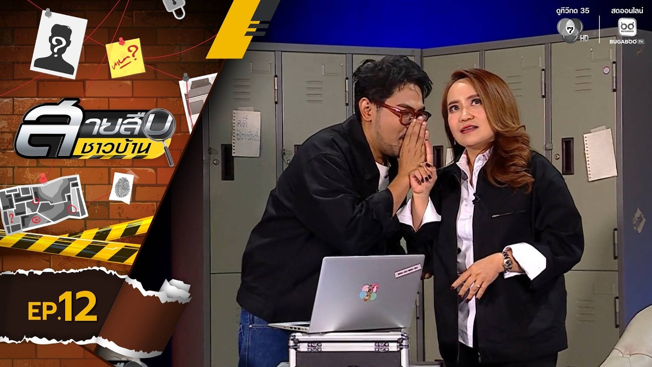 สายสืบชาวบ้าน EP.12 | 22 มี.ค.69