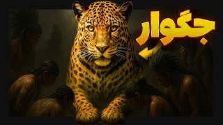 جگوار:  داستان شکارچی مقدس مایاها که دی ام تی مصرف می‌کنه!