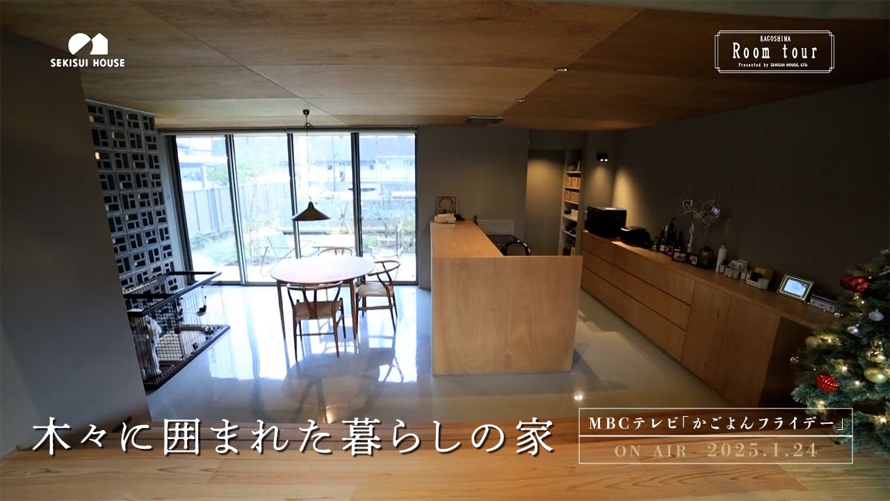 『木々に囲まれた暮らしの家』