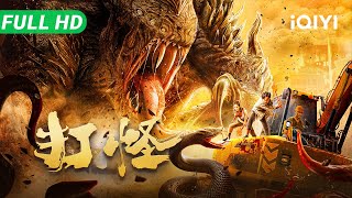 【Multi Sub】《打怪》Battling to Survive 怪兽屠城传说成真！人类重返废土惊醒沉睡巨兽 背水一战能否绝境求生？【动作 惊悚 冒险 | iQIYI大电影 】