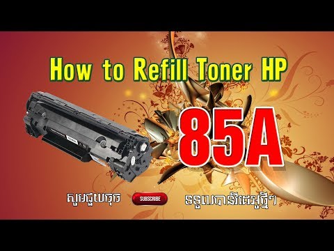  របៀបបញ្ចូលទឹកថ្នាំម្សៅ ៨៥ អេ & ០៥ How to Refill HP POWEDER 85A & 05A 