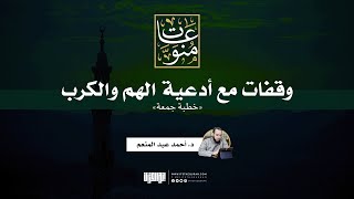 صورة وقفات مع أدعية الهم والكرب | خطبة جمعة | د. أحمد عبد المنعم