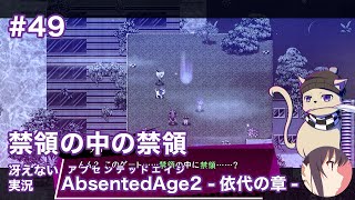 【冴えない実況】AbsentedAge2：アブセンテッドエイジ2 依代の章［その49］