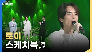 유희열의 숨겨진 보컬실력🌟 토이(TOY) - 스케치북 | KBS 010630 방송
