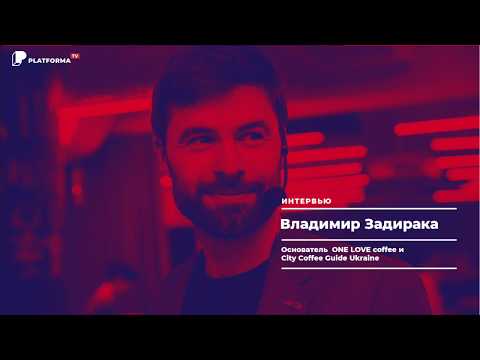 Владимир Задирака: об одной большой любви и кофейном бизнесе.