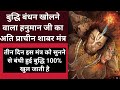 Buddhi Bandhan Kholne Wala Hanuman Shabar Mantra