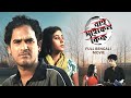Bicycle Kick Full Movie Soumitra Chatterjee Ritwick Chakraborty Ridhima Ghosh SVF Movies