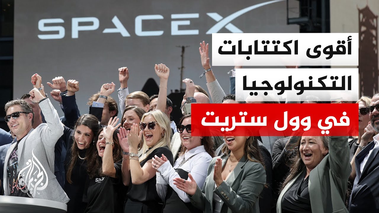 إدراج تاريخي لشركات سبيس إكس وأوبن إيه آي وأنثروبيك بالبورصة الأمريكية