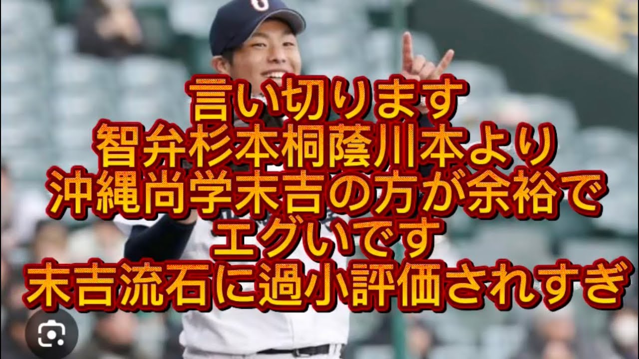 【高校野球】言い切りますこの世代No.1投手は間違いなく沖縄尚学末吉です#高校野球 #甲子園 