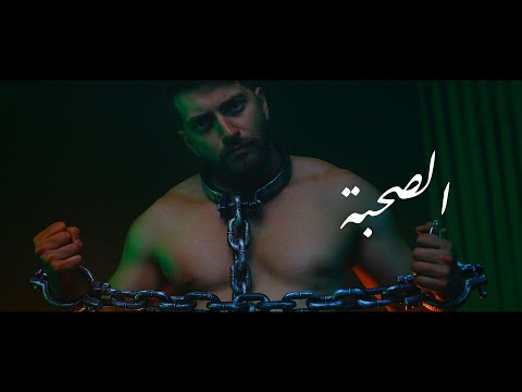 الصحبة طارق الباشا