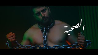 كلمات اغنية الصحبة طارق الباشا