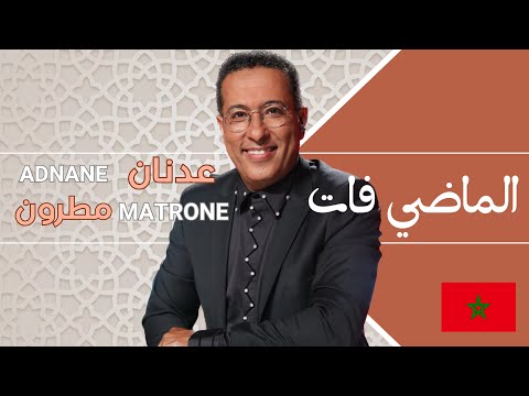 Essiniya et El Madi Fat - Adnane MATRONE I الصينية و الماضي فات - عدنان مطرون