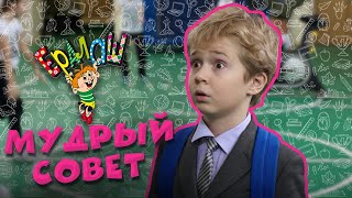 Ералаш №342 - Мудрый совет