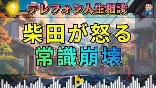 【テレフォン人生相談】何でもありでは通らない…社会のルールを突きつけられた瞬間
