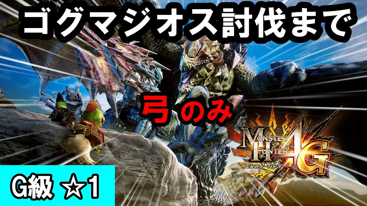 【MH4Gー弓縛り】ついにG級セルレギオスまで到達するらしい！